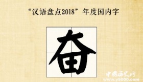 汉语盘点2018年度字词2018年度十大流行网络用语是什么？