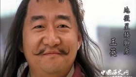 王英生平简介王英的故事王英的结局如何？