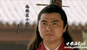 吕方生平简介吕方的故事吕方的结局如何？