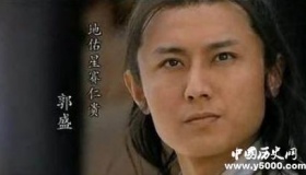 郭盛生平简介郭盛德绰号郭盛是怎么死的？