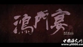 鸿门宴典故简介鸿门宴讲的什么故事鸿门宴结果怎么样