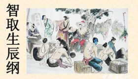 智取生辰纲故事人物简介生辰纲最终下落如何？