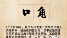 2018十大语文差错公布2018十大语文差错都有哪些？