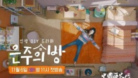 韩剧推荐：《恩珠的房间》人物剧情介绍恩珠的房间观后感