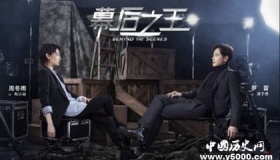 《幕后之王》剧情内容介绍主演是谁播出时间播出平台