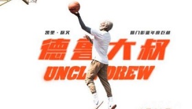 喜剧电影《德鲁大叔》剧情内容介绍主演是谁什么时候上映