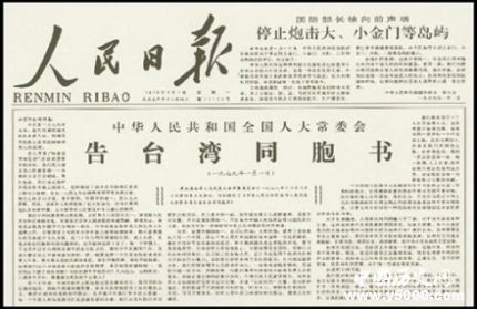 《告台湾同胞书》40周年《告台湾同胞书》发表背景内容意义是什么？