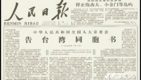 《告台湾同胞书》40周年《告台湾同胞书》发表背景内容意义是什么？