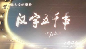 汉字五千年分集剧情内容简介