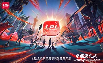 2019英雄联盟LPL春季赛开始时间职业联赛赛程安排LPL简介