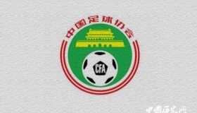 2020年足协新规颁布2020年足协新规内容是什么？