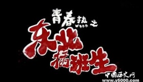 电影东北插班生人物剧情介绍有哪些笑点富聊是什么软件