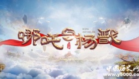 哪吒与杨戬剧情简介演员角色结局上映时间