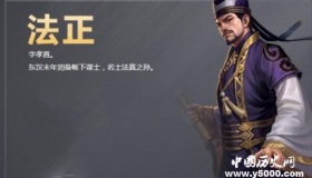 三国人物法正生平简介法正的故事法正是怎么死的？