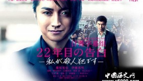 电影《22年后的自白》剧情故事介绍什么时候上映好不好看