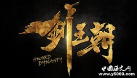 冯小刚网剧剑王朝剧情简介播出时间剑王朝小说好看吗