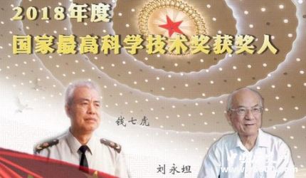 刘永坦钱七虎获得2018年度国家最高科学技术奖历史得主简介