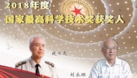 刘永坦钱七虎获得2018年度国家最高科学技术奖历史得主简介