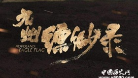 九州缥缈录剧情角色结局介绍九州缥缈录好看吗