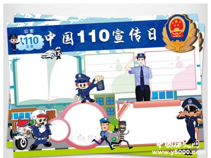 中国110宣传日简介110宣传日的由来110宣传日内容是什么？