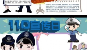 中国110宣传日简介110宣传日的由来110宣传日内容是什么？