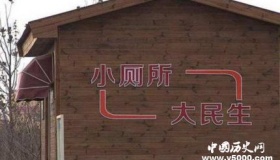 河南厕所革命进展情况厕所革命发展背景历史意义简介