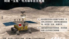 玉兔二号成功唤醒玉兔二号的目标任务是什么？