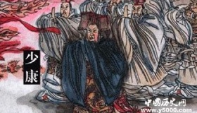 少康简介生平事迹介绍少康中兴是怎么回事少康是怎么死的