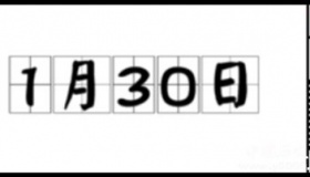 历史上的今天1月30日事件