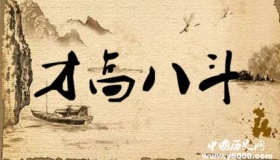 才高八斗成语典故简介才高八斗的故事内容