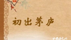 初出茅庐成语简介初出茅庐故事内容