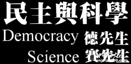 德先生赛先生简介德先生赛先生分别指什么？