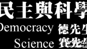 德先生赛先生简介德先生赛先生分别指什么？