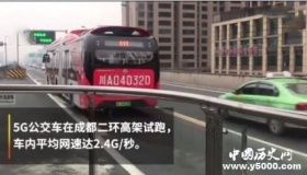5G公交成都试跑5G公交有什么特色？