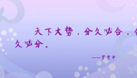 分久必合合久必分出处分久必合合久必分的历史