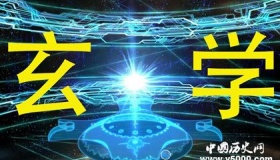 玄学简介玄学的发展历史玄学特点是什么