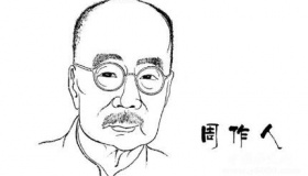 周作人生平简介周作人的故事周作人是怎么死的？