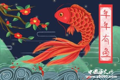 过年为什么要吃鱼春节吃鱼的历史由来有哪些讲究
