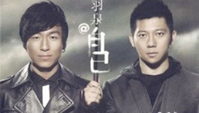 羽泉歌曲有哪些羽泉成员资料介绍羽泉乐队演艺经历介绍