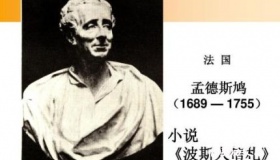 孟德斯鸠简介孟德斯鸠的思想主张孟德斯鸠的名言有哪些？