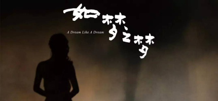 《如梦之梦》2019年2月演出安排《如梦之梦》重庆站介绍