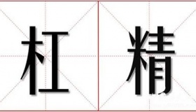 杠精是什么意思杠精这类群体有什么特点