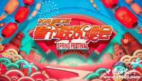 2019年各大卫视春晚阵容各大卫视春晚都有哪些看点？