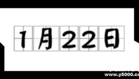 历史上的今天1月22日事件