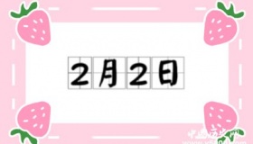 历史上的今天2月2日事件