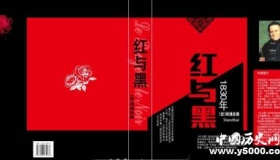 《红与黑》内容简介《红与黑》赏析经典语录有哪些？