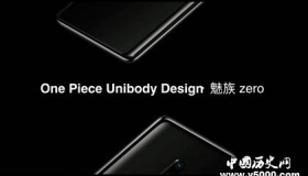 魅族zero无孔手机怎么样手机性能配置如何公司发展历程介绍