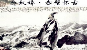 苏轼《念奴娇赤壁怀古》原文鉴赏中英文翻译诗文赏析创作背景