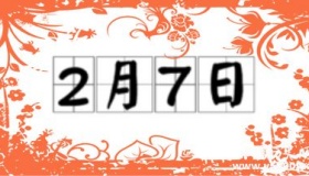 历史上的今天2月7日事件