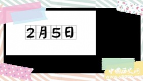 历史上的今天2月5日事件